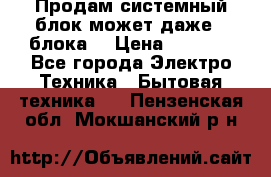Продам системный блок может даже 2 блока  › Цена ­ 2 500 - Все города Электро-Техника » Бытовая техника   . Пензенская обл.,Мокшанский р-н